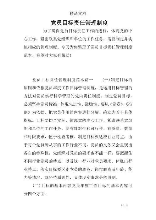 党员目标责任管理制度
