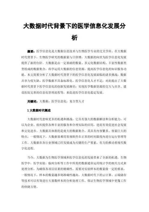 大数据时代背景下的医学信息化发展分析