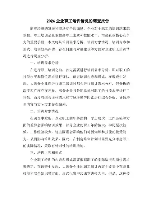 2024企业职工培训情况的调查报告