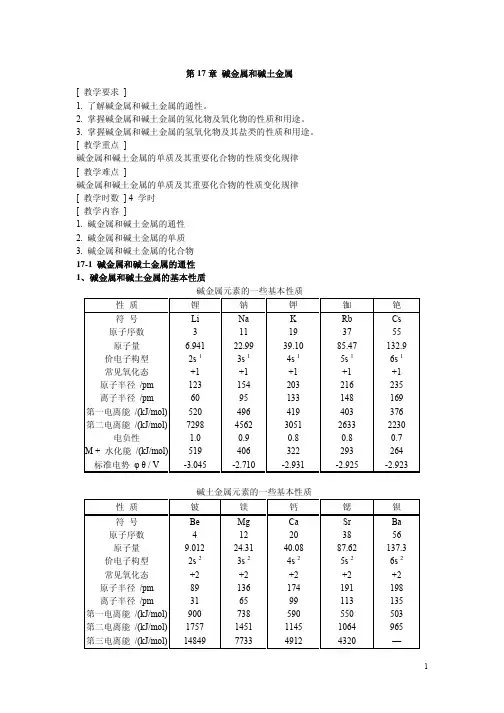 碱金属和碱土金属教学要求1了解碱金属和碱土金属的通性