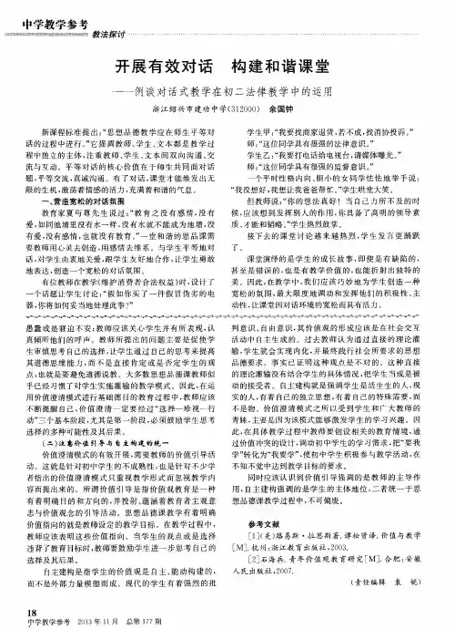 开展有效对话构建和谐课堂——例谈对话式教学在初二法律教学中的运用