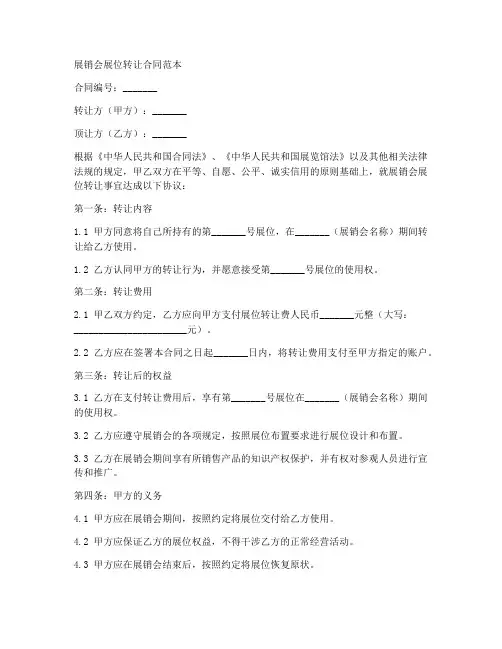 展销会展位转让合同范本