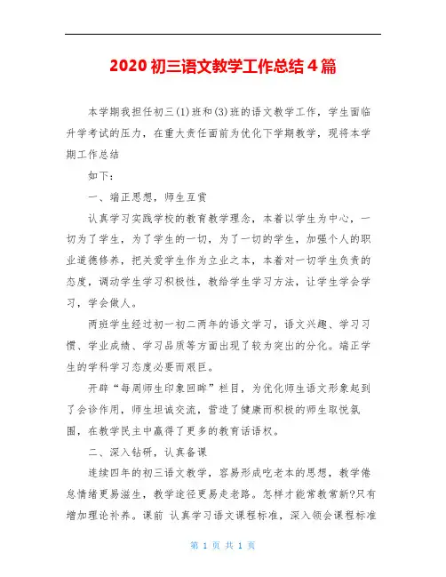2020初三语文教学工作总结4篇