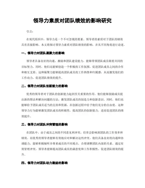 领导力素质对团队绩效的影响研究