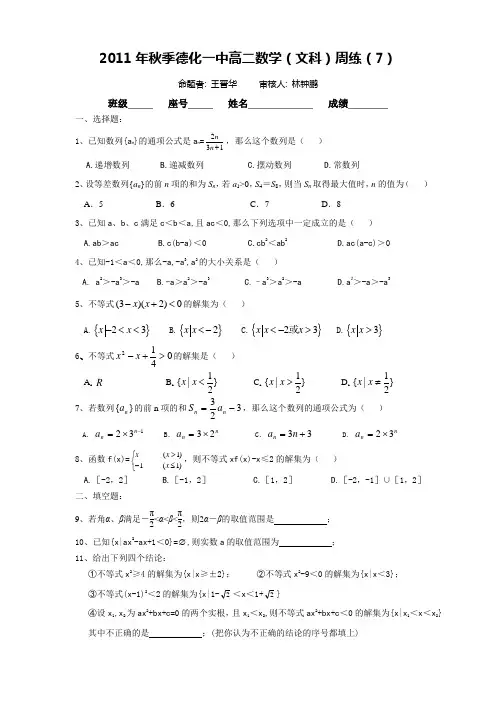2011年秋季德化一中高二数学(文科)周练(7)(范围：数列、不等式的性质、一元二次不等式