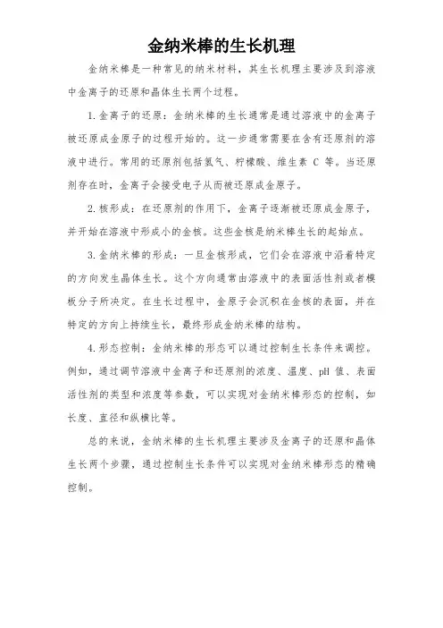 金纳米棒的生长机理