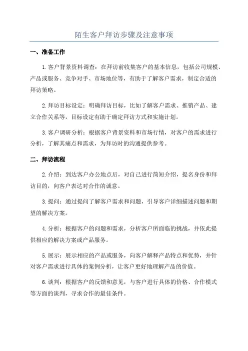 陌生客户拜访步骤及注意事项