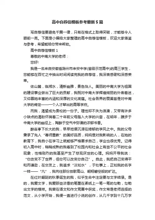 高中自荐信模板参考最新5篇