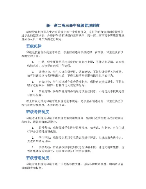 高一高二高三高中班级管理制度