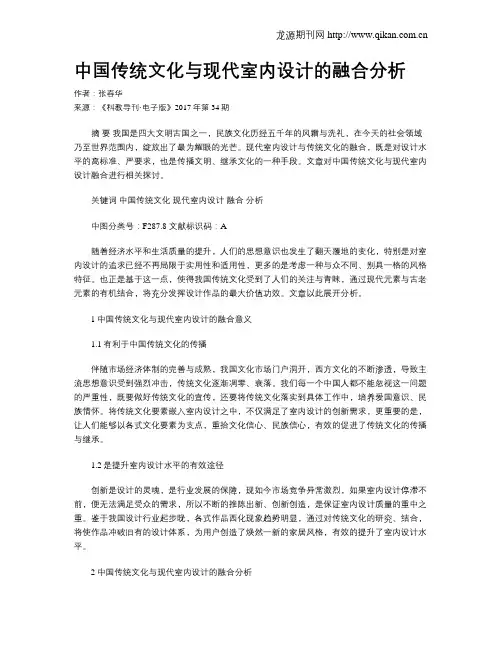 中国传统文化与现代室内设计的融合分析