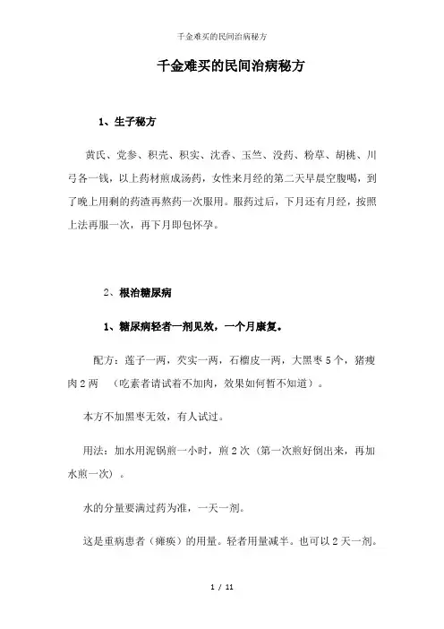 千金难买的民间治病秘方