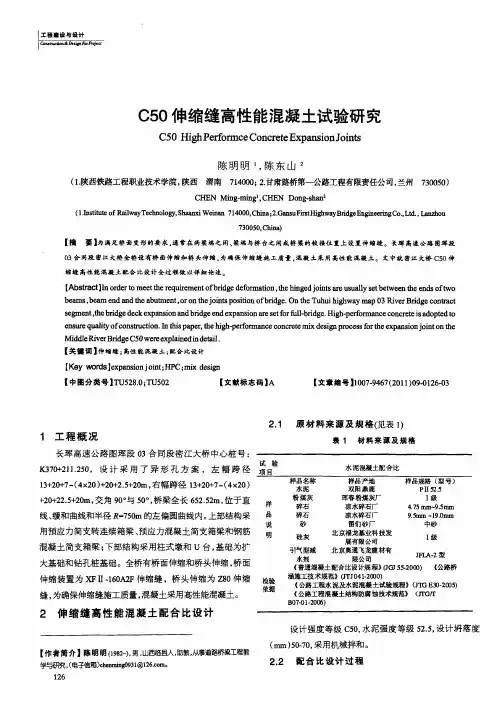 C50伸缩缝高性能混凝土试验研究