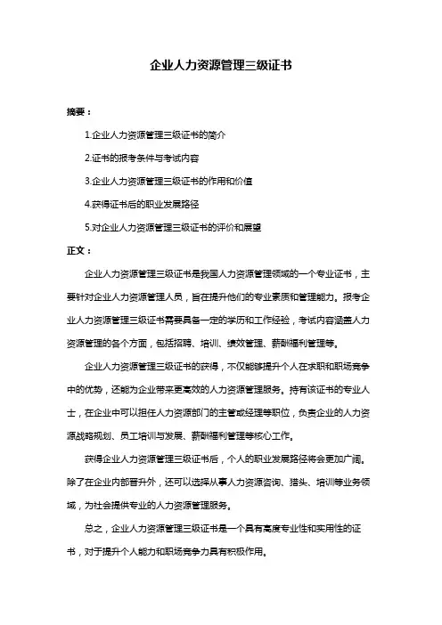企业人力资源管理三级证书