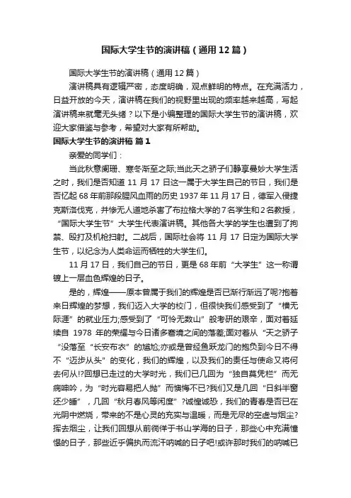 国际大学生节的演讲稿（通用12篇）