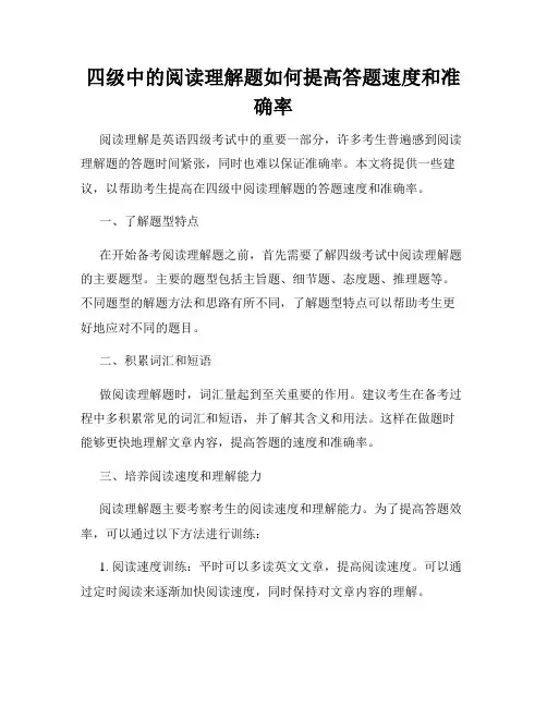 四级中的阅读理解题如何提高答题速度和准确率