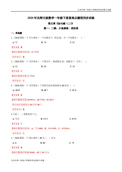 第五章《加与减(二)》第一、二课：小兔请客、采松果 期末学业考复习 一年级数学下册(解析版)北师大版