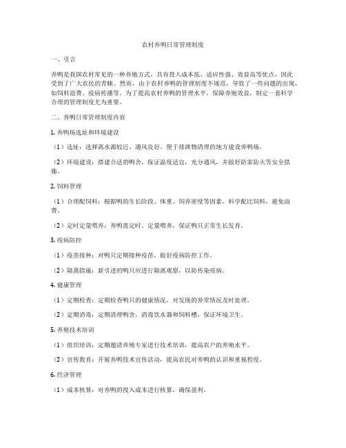 农村养鸭日常管理制度