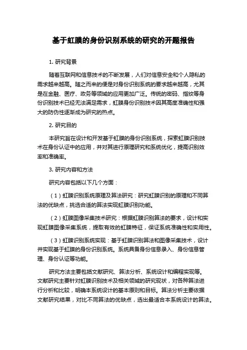基于虹膜的身份识别系统的研究的开题报告