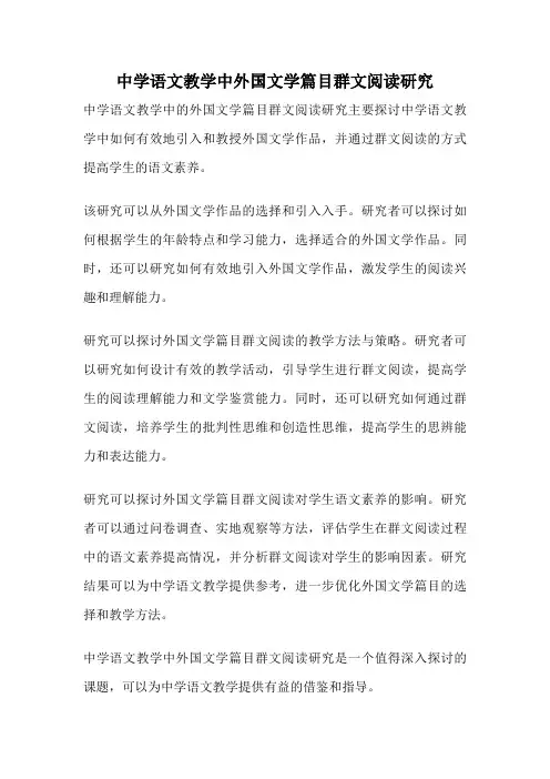 中学语文教学中外国文学篇目群文阅读研究