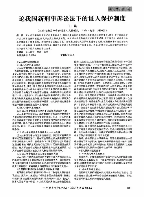 论我国新刑事诉讼法下的证人保护制度