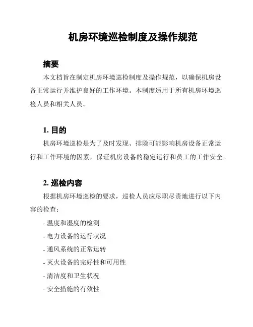 机房环境巡检制度及操作规范