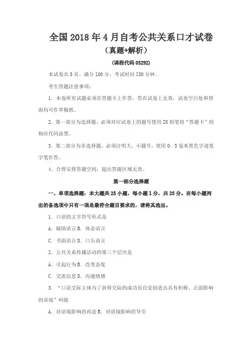 全国2018年4月自考公共关系口才试卷(真题+解析)