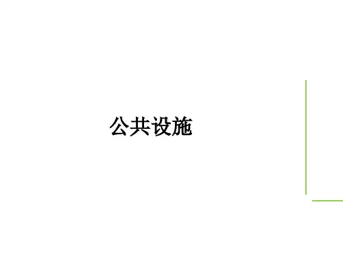 人教版初中九年级上册美术 《公共设施》课件 