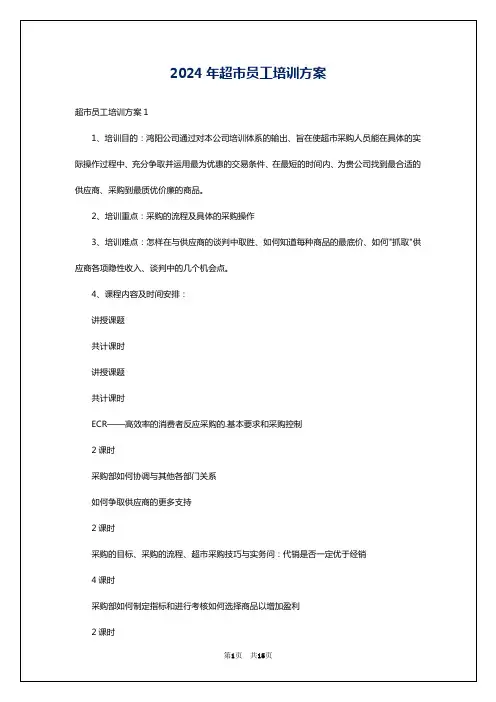 2024年超市员工培训方案