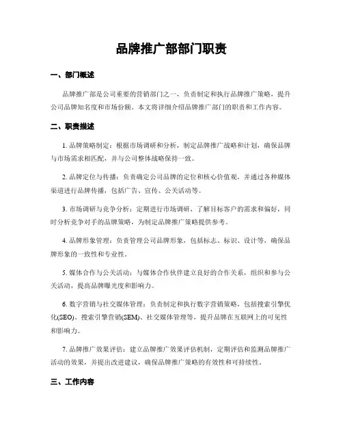 品牌推广部部门职责