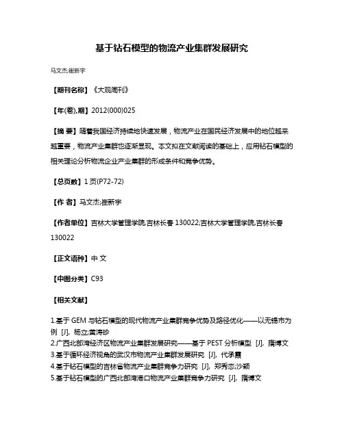 基于钻石模型的物流产业集群发展研究