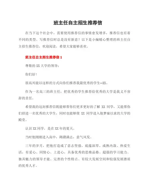 班主任自主招生推荐信