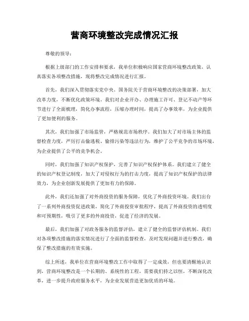 营商环境整改完成情况汇报
