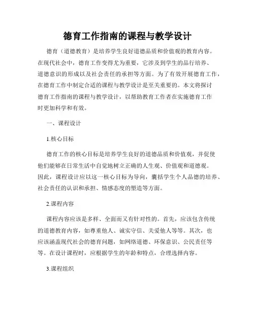 德育工作指南的课程与教学设计