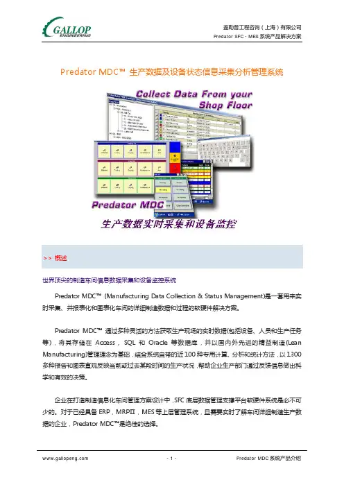 Predator MDC 生产数据及设备状态信息采集分析管理系统