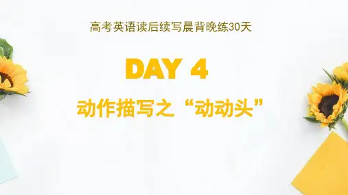 届高考英语读后续写晨背晚练30天：Day 4 动作描写之 ”动动头“