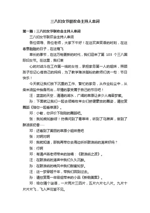 三八妇女节联欢会主持人串词