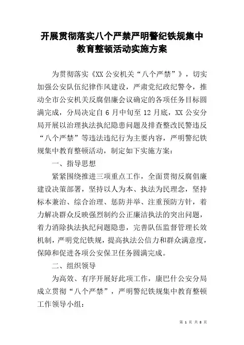 开展贯彻落实八个严禁严明警纪铁规集中教育整顿活动实施方案
