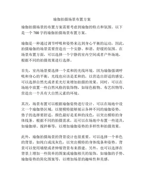 瑜伽拍摄场景布置方案