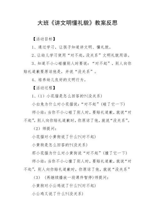 大班讲文明懂礼貌教案反思