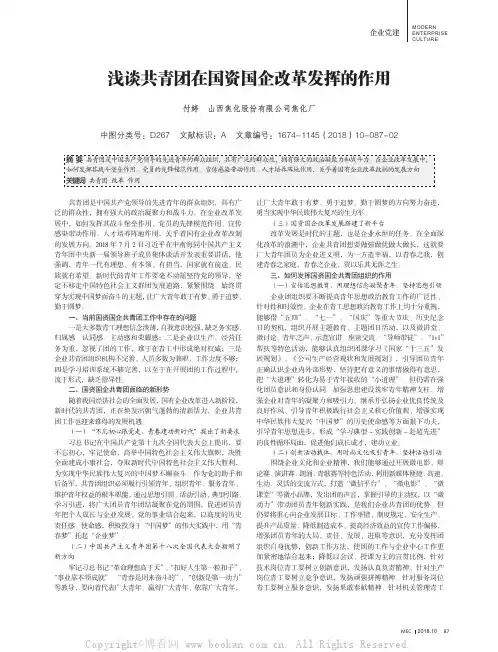 浅谈共青团在国资国企改革发挥的作用
