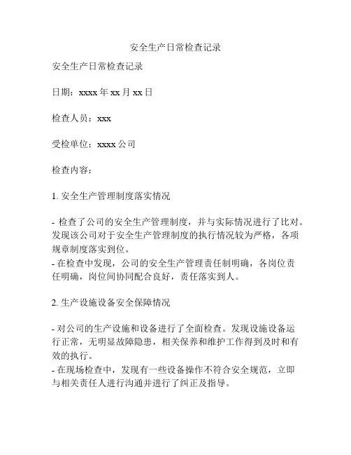 安全生产日常检查记录