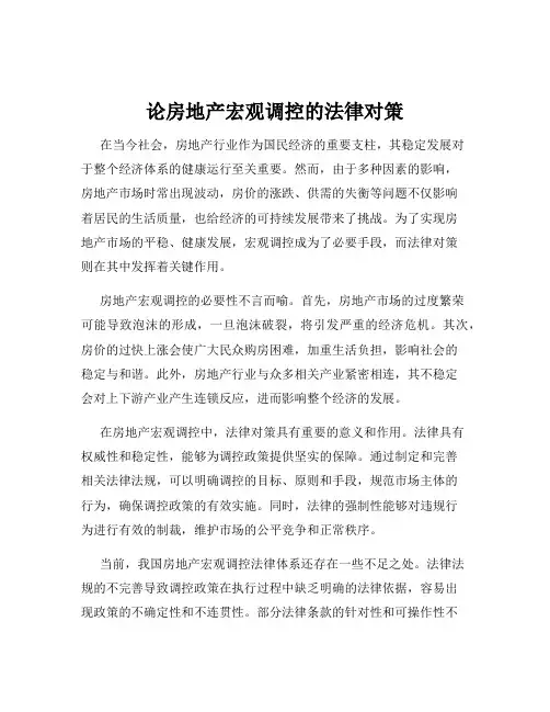 论房地产宏观调控的法律对策