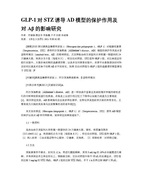 GLP-1对STZ诱导AD模型的保护作用及对Aβ的影响研究