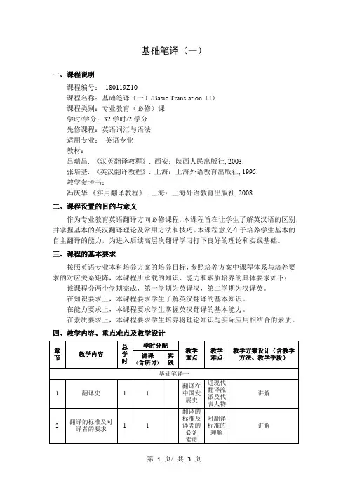 基础笔译(一)   教学大纲