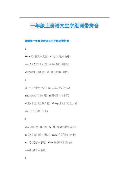 一年级上册语文生字组词带拼音