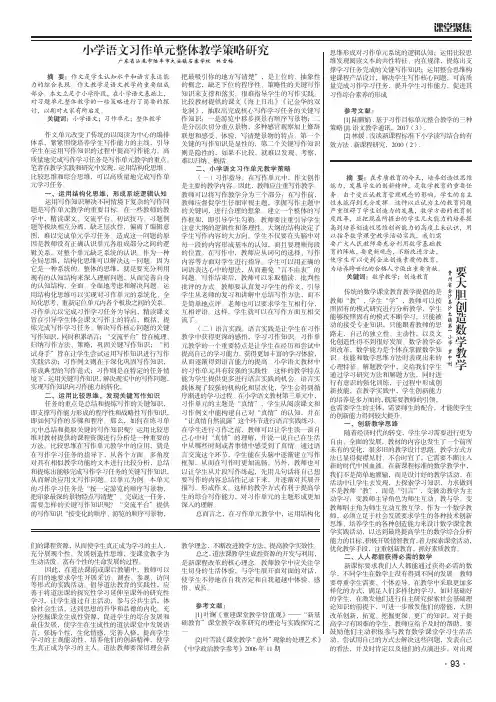 小学语文习作单元整体教学策略研究
