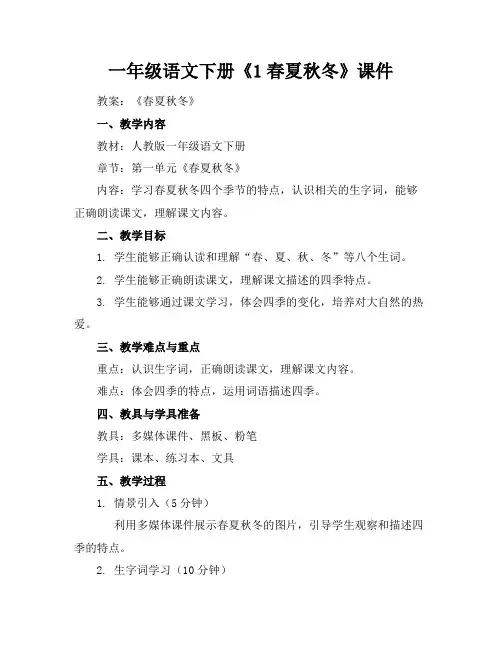 一年级语文下册《1春夏秋冬》课件