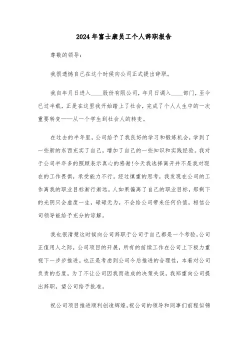 2024年富士康员工个人辞职报告（三篇）