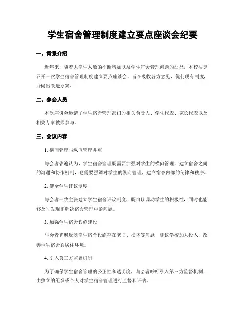 学生宿舍管理制度建立要点座谈会纪要