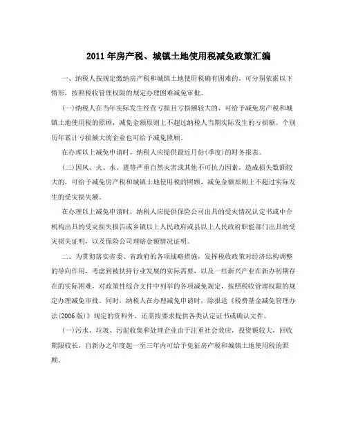 2011年房产税、城镇土地使用税减免政策汇编